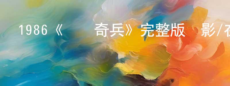 1986《陰陽奇兵》完整版電影/在線觀看/百度云-美劇天堂 陳崇新的blog